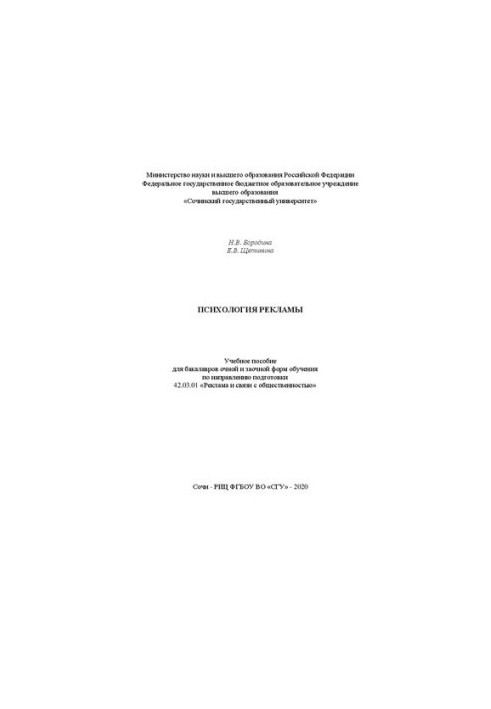 Psychology of advertising: educational manual