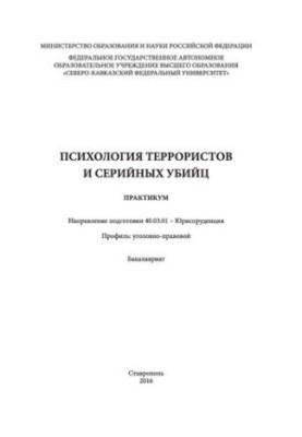 Психологія терористів і серійних вбивць: практикум