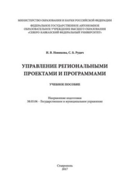 Management of regional projects and programs: training manual. Direction of training 38.03.04 - State and municipalities