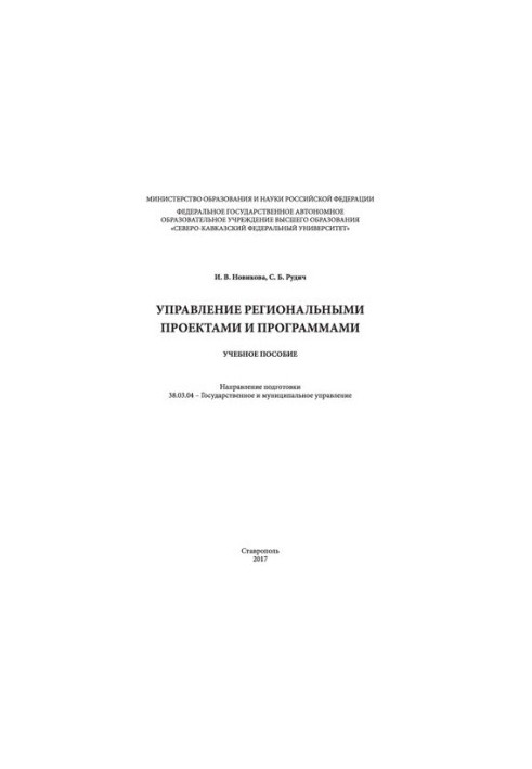 Management of regional projects and programs: training manual. Direction of training 38.03.04 - State and municipalities