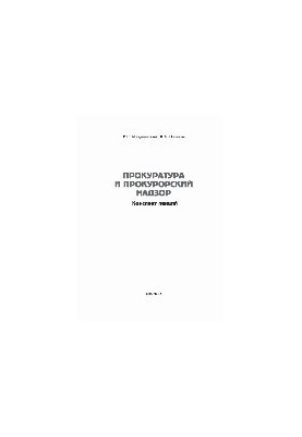 Прокуратура та прокурорський нагляд. Навчальний посібник