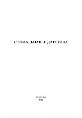 Социальная педагогика