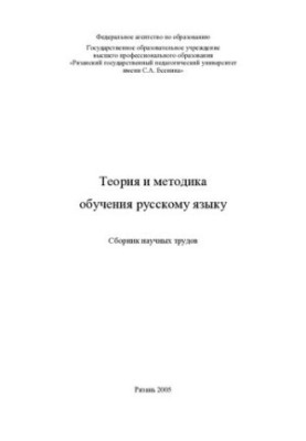 Theory and methods of teaching the Russian language: a collection of scientific papers