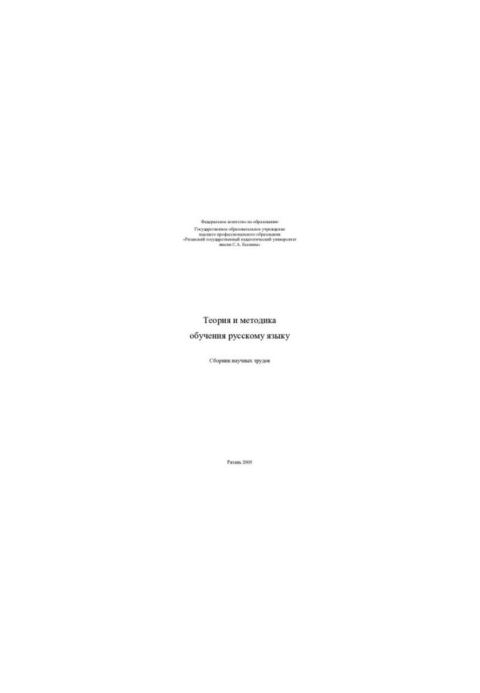 Theory and methods of teaching the Russian language: a collection of scientific papers