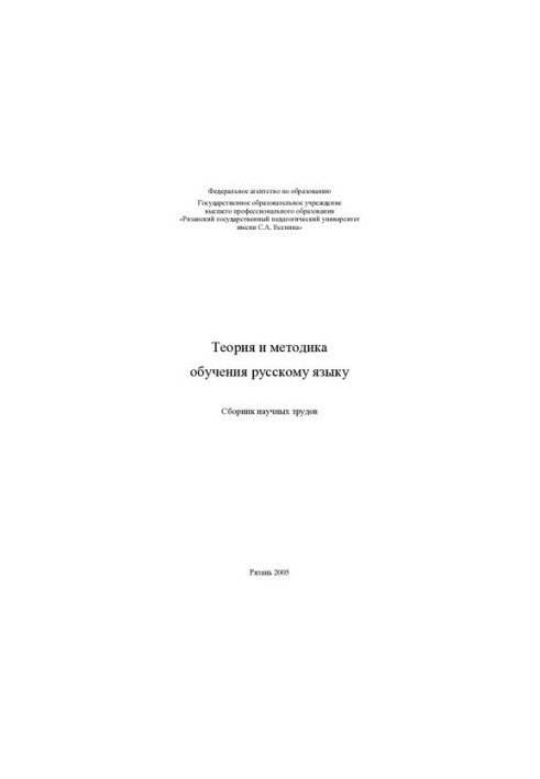 Theory and methods of teaching the Russian language: a collection of scientific papers