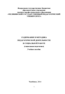 Зміст і методика педагогічної діяльності в соціальній роботі (соціальна педагогіка): навчальний посібник для студентів педагогічних вишів