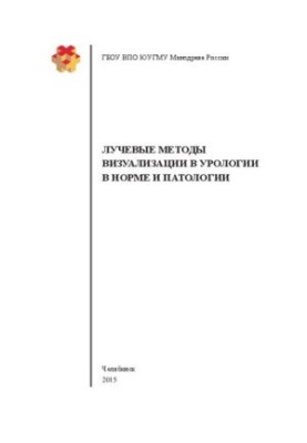 Radiation imaging methods in urology in norm and pathology: A textbook for students studying in the specialties "Lectures"