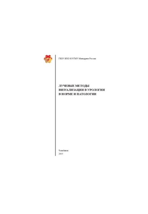 Radiation imaging methods in urology in norm and pathology: A textbook for students studying in the specialties "Lectures"