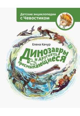 Динозавры и другие пресмыкающиеся
