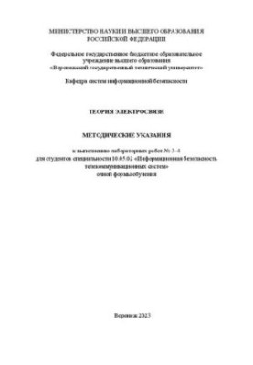 Telecommunications theory: methodological instructions for laboratory work for students of the specialty 10.05.02 «Information