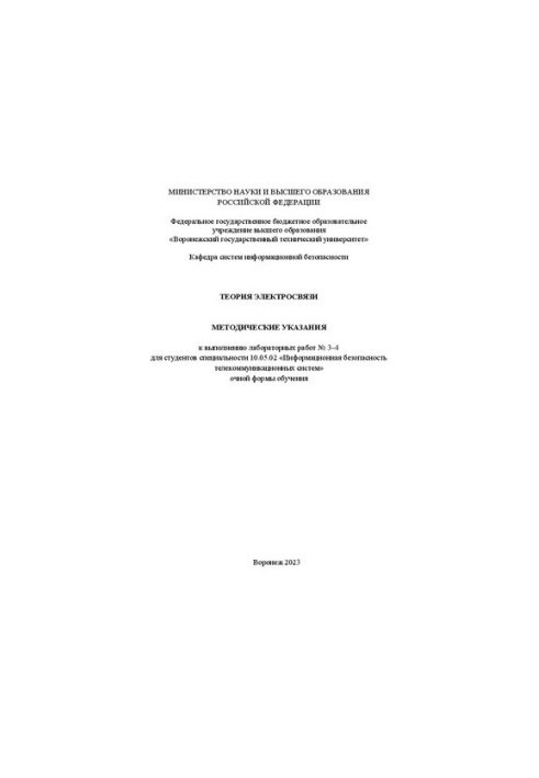 Telecommunications theory: methodological instructions for laboratory work for students of the specialty 10.05.02 «Information