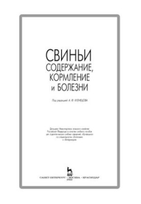 Свиньи: содержание, кормление и болезни