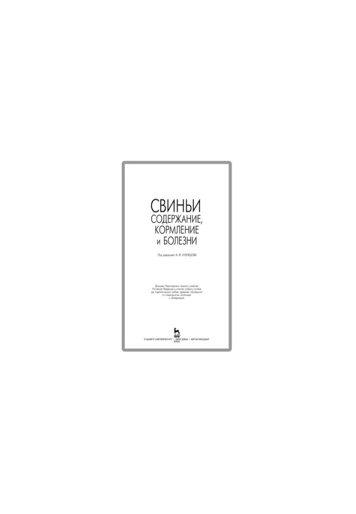 Свиньи: содержание, кормление и болезни