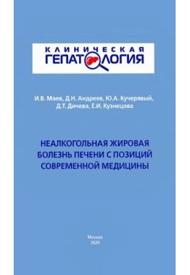 Неалкогольная жировая болезнь печени с позиций современной медицины