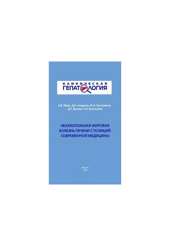 Неалкогольная жировая болезнь печени с позиций современной медицины