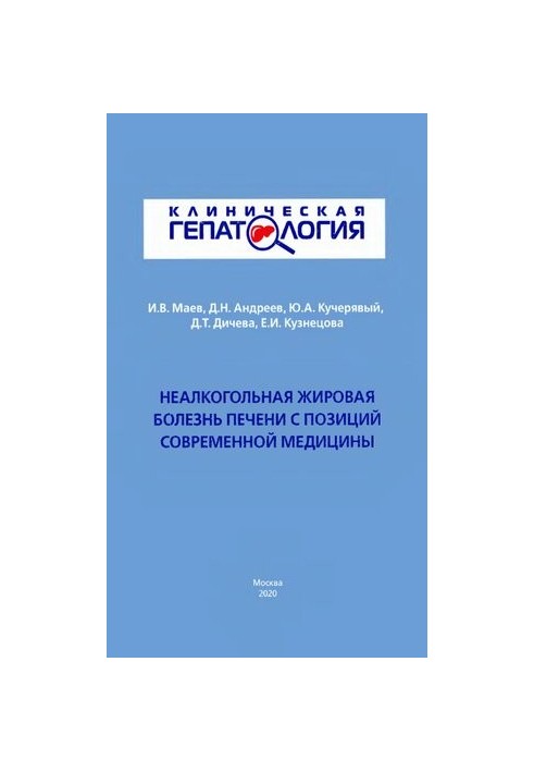 Неалкогольная жировая болезнь печени с позиций современной медицины