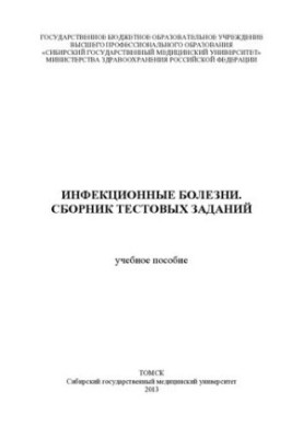 Инфекционные болезни. Сборник тестовых заданий