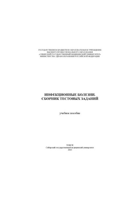 Инфекционные болезни. Сборник тестовых заданий