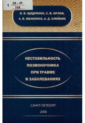 Нестабільність хребта при травмах та захворюваннях: [монографія]