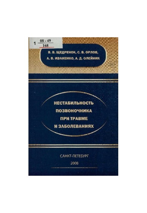 Нестабільність хребта при травмах та захворюваннях: [монографія]