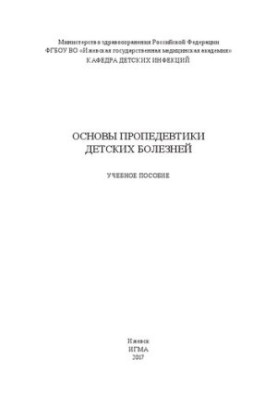 Основи пропедевтики дитячих хвороб: навчальний посібник