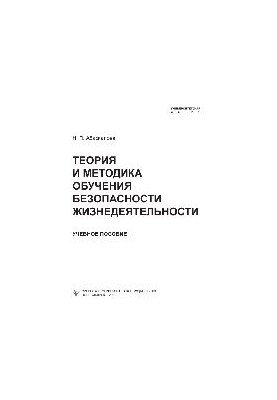 Теорія та методика навчання безпеки життєдіяльності