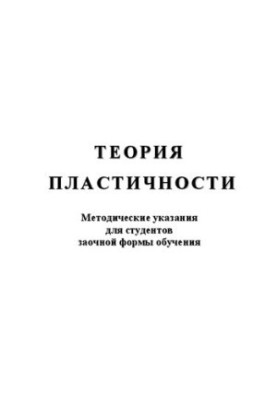 The theory of plasticity: methodical instructions for students of correspondence form of education