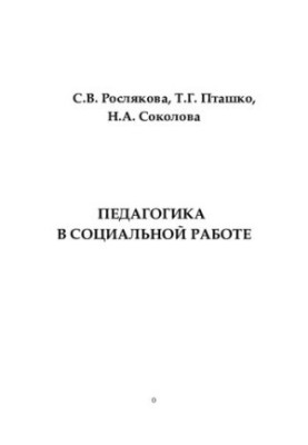 Pedagogy in social work: a textbook: for students of higher educational institutions studying in the direction and specialty