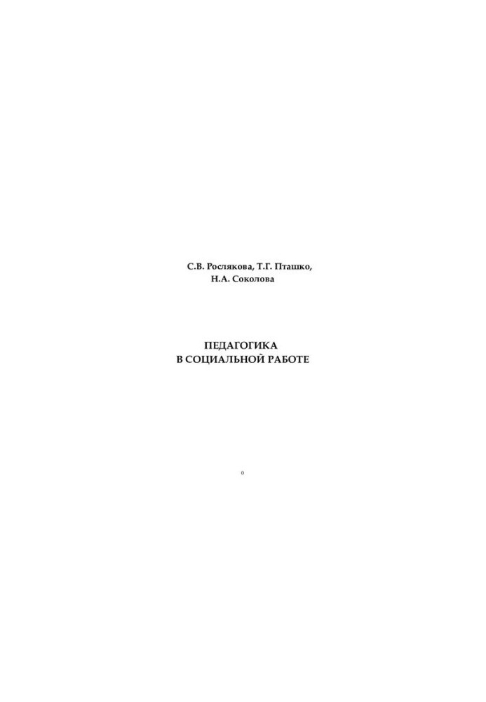 Pedagogy in social work: a textbook: for students of higher educational institutions studying in the direction and specialty