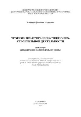 Теория и практика инвестиционно-строительной деятельности: практикум для аудиторной и самостоятельной работы для студентов, о