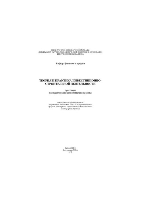 Теория и практика инвестиционно-строительной деятельности: практикум для аудиторной и самостоятельной работы для студентов, о