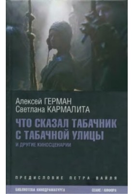 Що сказав тютюнець з Тютюнової вулиці: [кіноповісті]