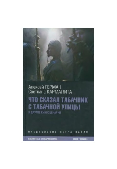 Що сказав тютюнець з Тютюнової вулиці: [кіноповісті]
