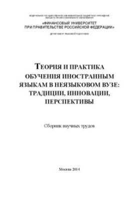 Теорія та практика навчання іноземним мовам у нефілологічному виші: традиції, інновації, перспективи: Збірник наукових праць