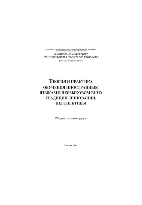 Теорія та практика навчання іноземним мовам у нефілологічному виші: традиції, інновації, перспективи: Збірник наукових праць