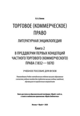 Commercial (commercial) law: literary encyclopedia. Book 2. In anticipation of the first concepts of private trade (commercial)