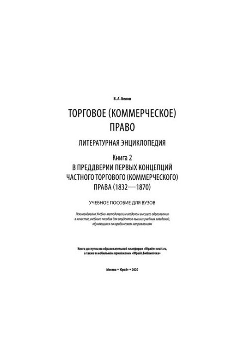 Commercial (commercial) law: literary encyclopedia. Book 2. In anticipation of the first concepts of private trade (commercial)
