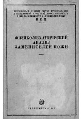 Физико-механический анализ заменителей кожи