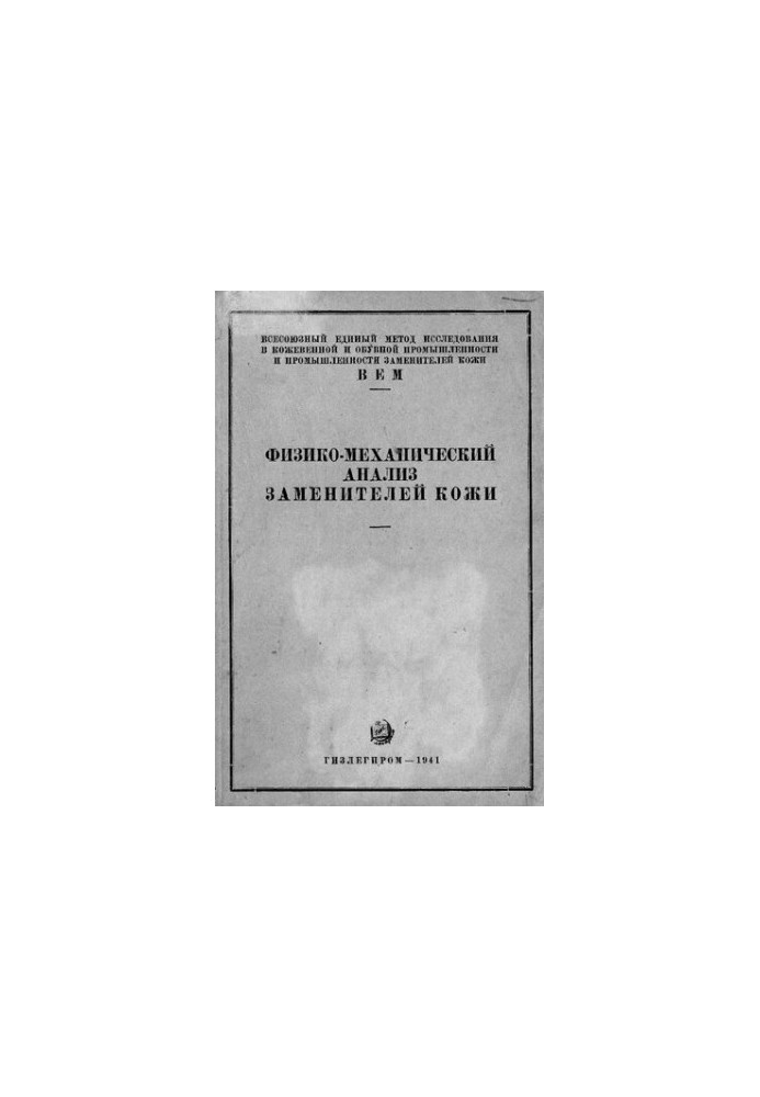 Физико-механический анализ заменителей кожи