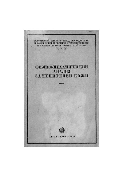 Физико-механический анализ заменителей кожи