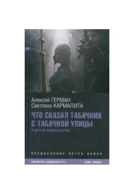 Що сказав тютюновик з Тютюнової вулиці: [сценарії]