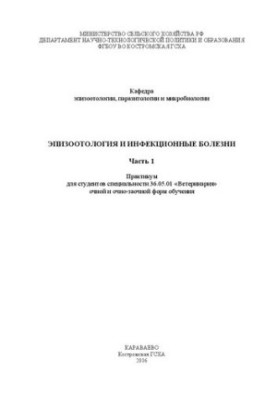 Epizootology and infectious diseases. Ch. 1: Workshop for students of specialty 36.05.01 "Veterinary" full-time and part-time
