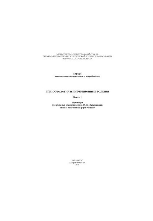Epizootology and infectious diseases. Ch. 1: Workshop for students of specialty 36.05.01 "Veterinary" full-time and part-time