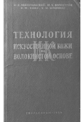 Технология искусственной кожи на волокнистой основе (ИК)