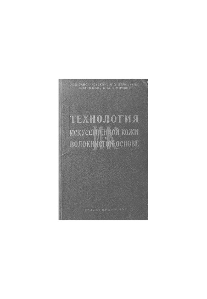 Технология искусственной кожи на волокнистой основе (ИК)