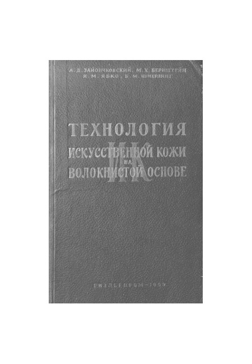 Технология искусственной кожи на волокнистой основе (ИК)