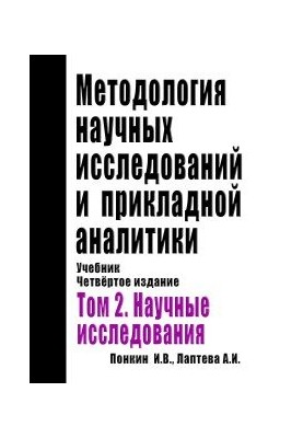 Methodology of Scientific Research and Applied Analytics: Textbook. Edition 4th, Supplement. and Rework. In Two Volumes. Volume 2: Scientific