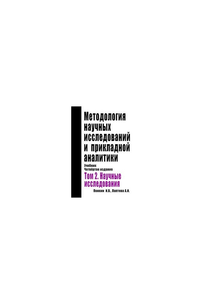 Methodology of Scientific Research and Applied Analytics: Textbook. Edition 4th, Supplement. and Rework. In Two Volumes. Volume 2: Scientific
