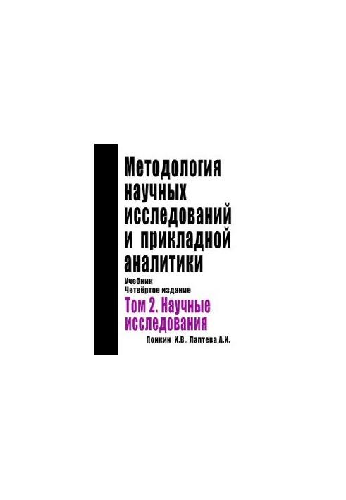Methodology of Scientific Research and Applied Analytics: Textbook. Edition 4th, Supplement. and Rework. In Two Volumes. Volume 2: Scientific