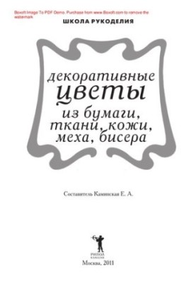 Декоративні квіти з паперу, тканини, шкіри, хутра, бісеру